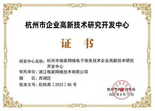 格家網(wǎng)絡(luò)獲評杭州市企業(yè)高新技術(shù)研發(fā)中心，網(wǎng)絡(luò)信息技術(shù)研發(fā)再獲權(quán)威認(rèn)可